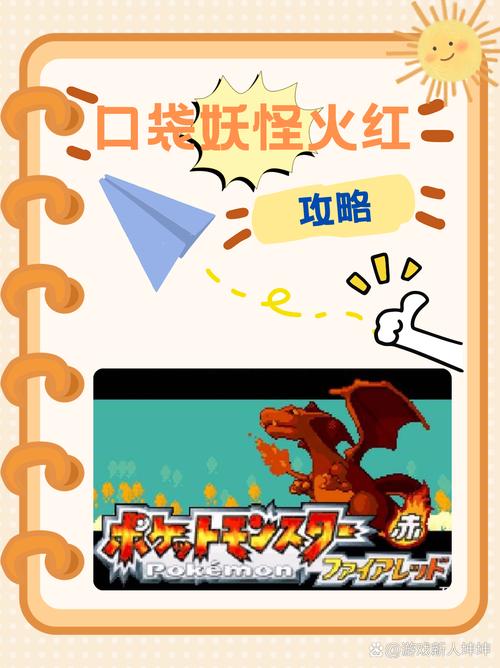 口袋妖怪火红GBA破解版缩略图
