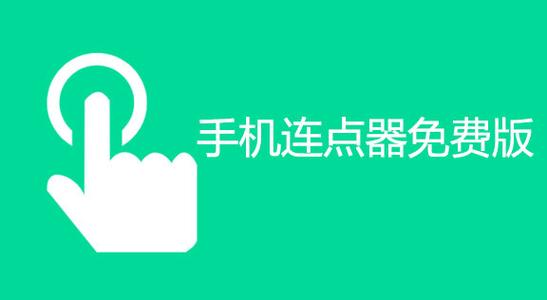 超级连点器官方正版缩略图