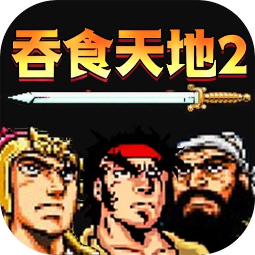 吞食天地2怀旧版下载游戏截图