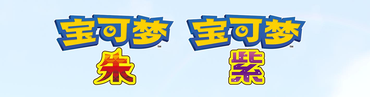 《宝可梦朱紫》官网游戏截图