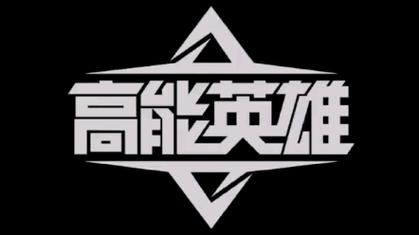 高能英雄兔子直装图标