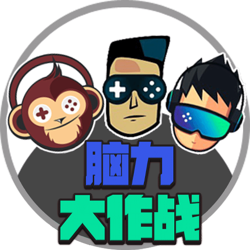 脑力大作战vip游戏截图