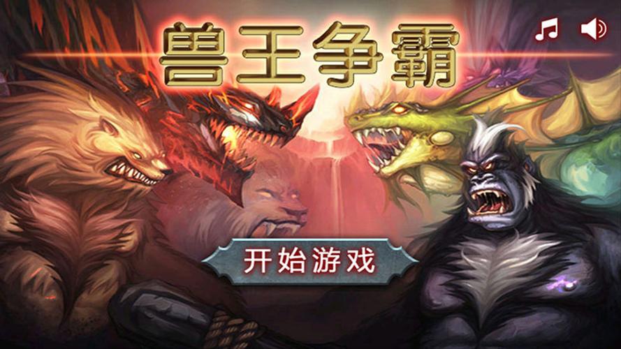 兽王争霸内购破解无限版无广告版缩略图