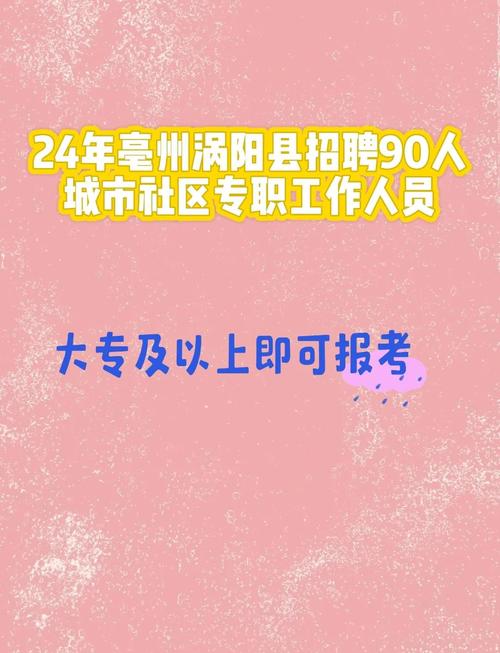 亳州招聘信息最新招聘2021缩略图