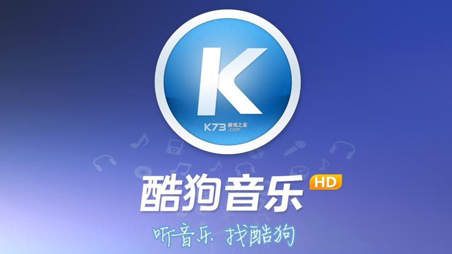 酷狗音乐HD版本安装缩略图