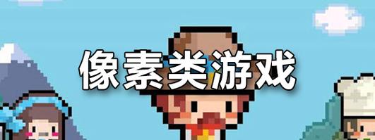18像素游戏手游游戏截图