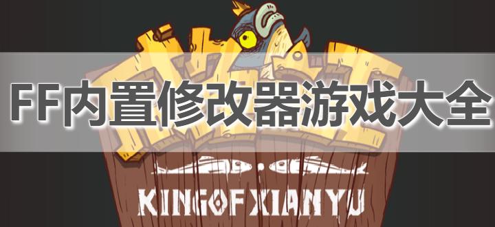 FF作弊修改器缩略图