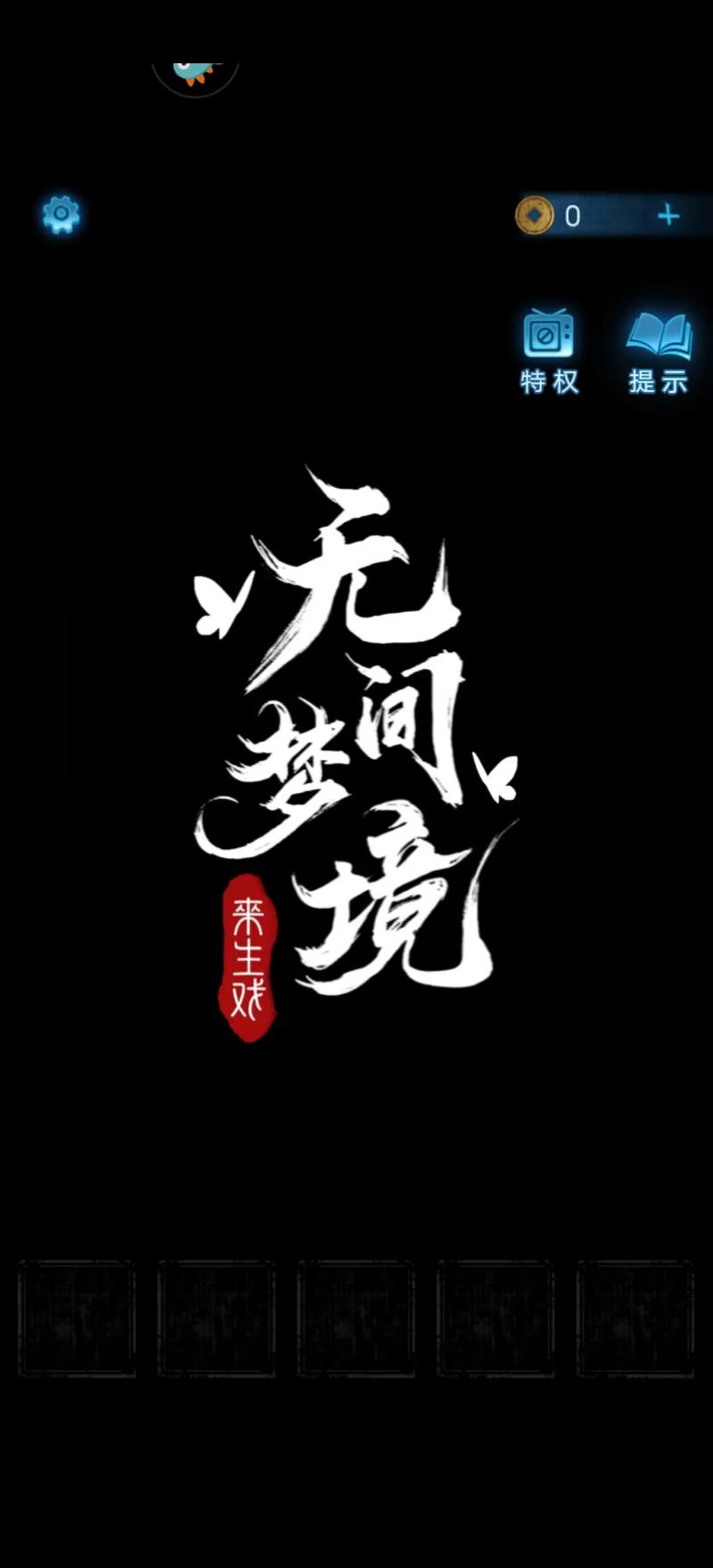 纸嫁衣合集无间梦境游戏截图