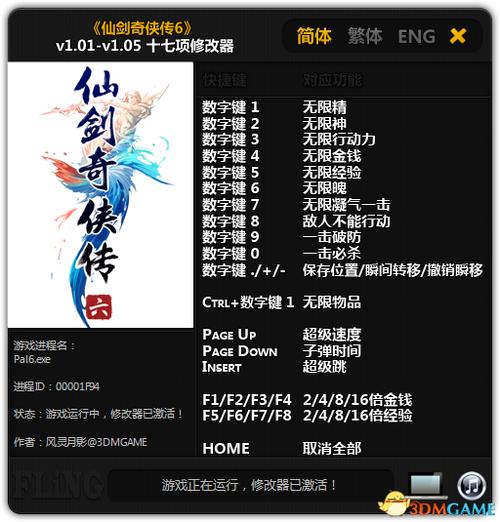 仙剑奇侠传6修改器下载仙剑奇侠传6修改器缩略图