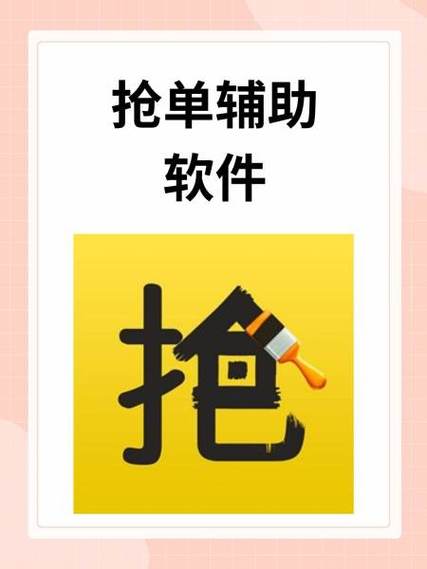 抢单大师一键自动抢单辅助软件黄化版缩略图