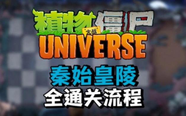 pvz秦始皇陵版游戏截图