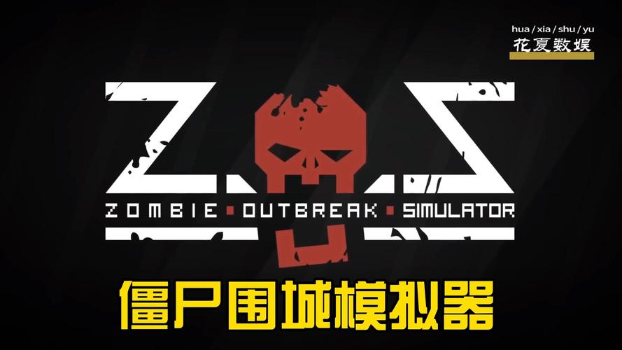 僵尸围城模拟器中文版兼容破解版游戏截图