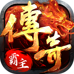 传奇霸主辅助免费版精简版缩略图