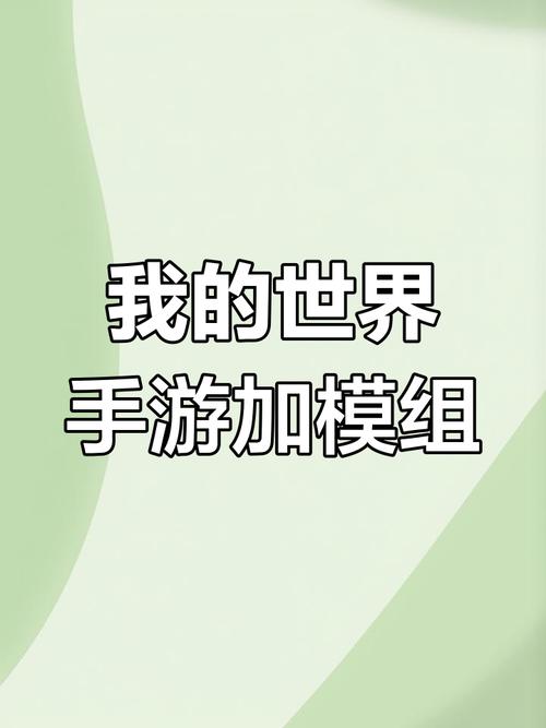 网易mc网络游戏如何加模组缩略图