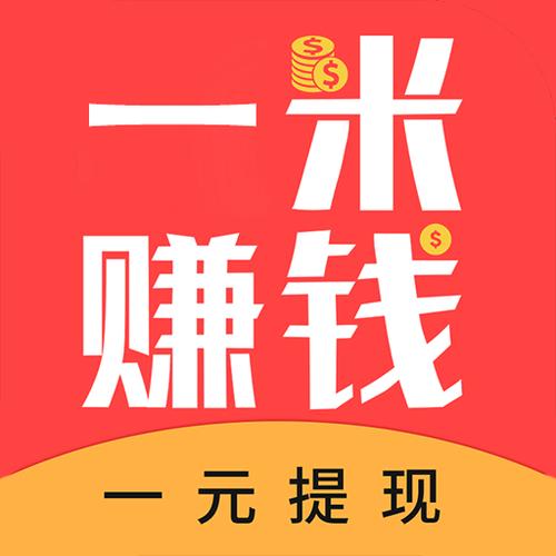 一米赚钱软件永久不升级缩略图