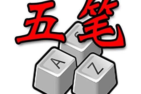 五笔输入法纠正缩略图