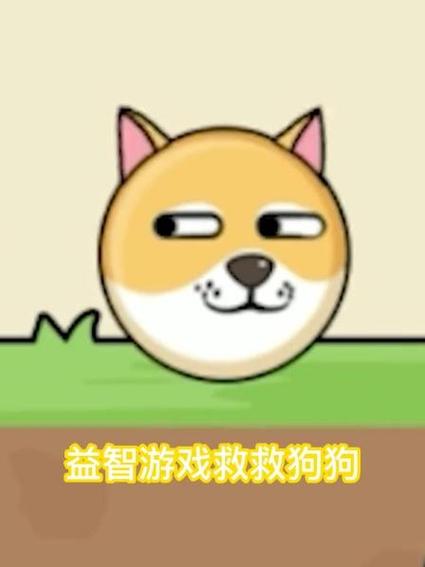 救救狗狗破解版无限体力缩略图