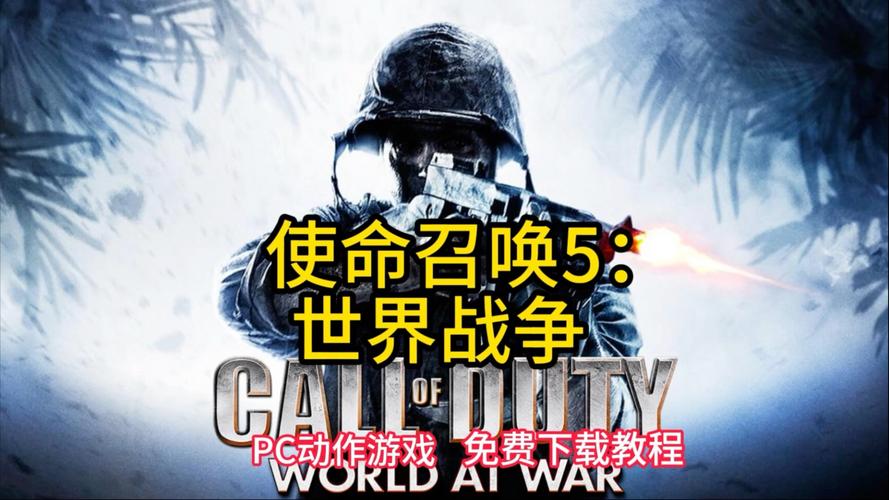 使命召唤5免费安装缩略图