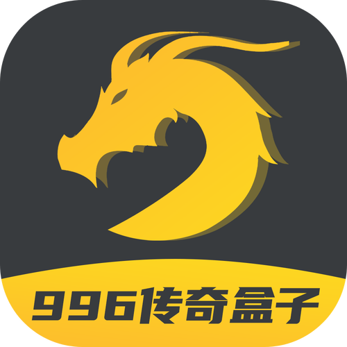 996传奇游戏盒子996传奇手游盒子大全图标