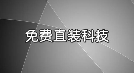免费直装科技永久免费未删减缩略图