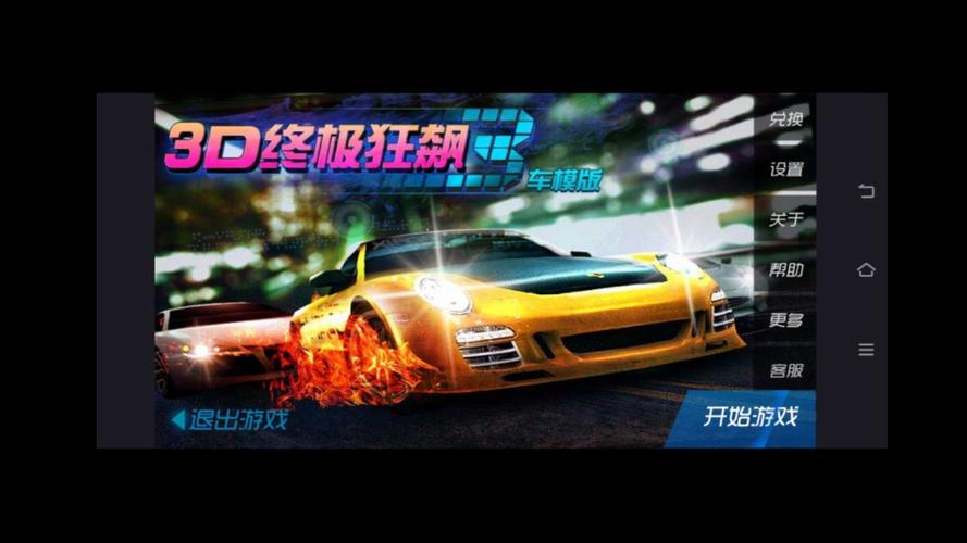 3d终极狂飙老版本缩略图