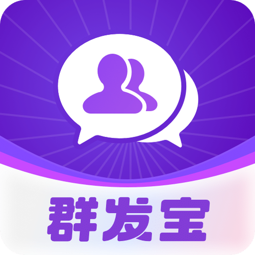 群发宝2024年最新版本缩略图