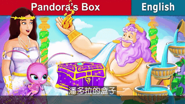 潘多拉盒子(你的快乐源泉)缩略图