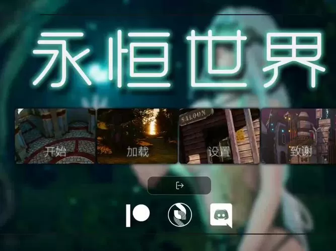 永恒世界0.85最新版本下载缩略图