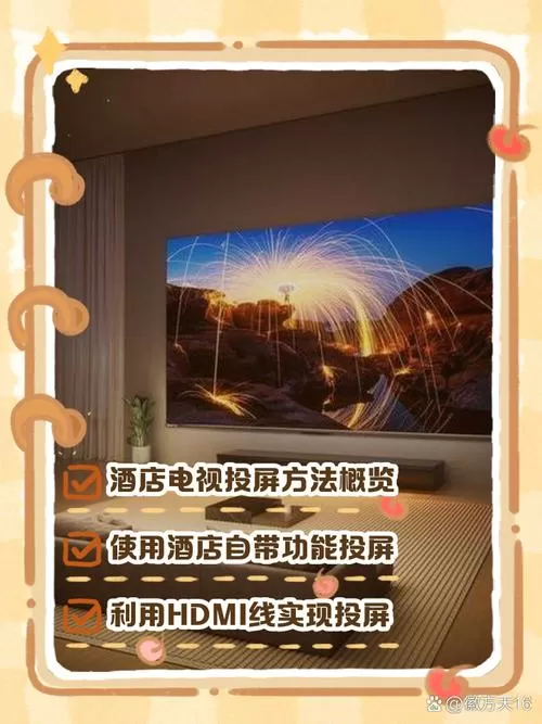 希尔顿酒店电视怎么投屏图标
