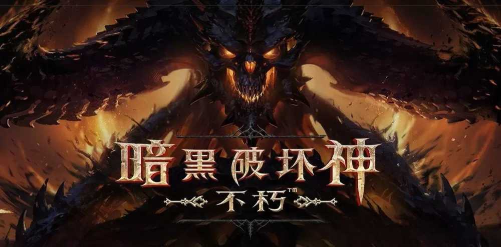 暗黑不朽最强的职业游戏截图