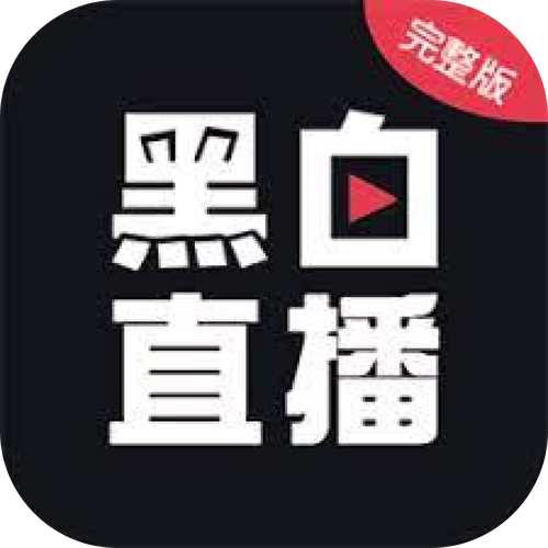 黑白直播app官方版app缩略图