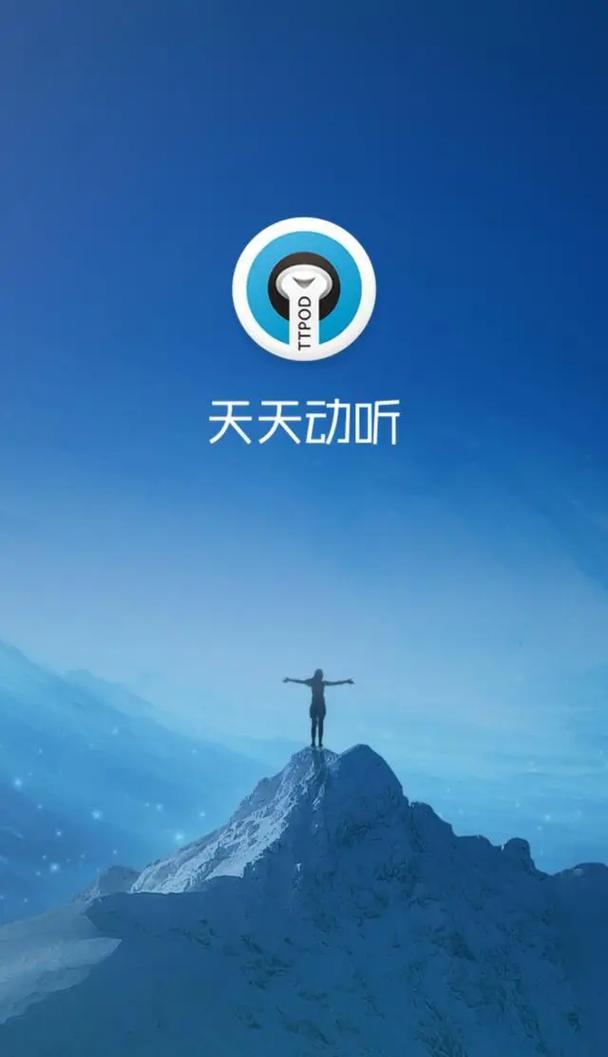 天天动听官方新版缩略图