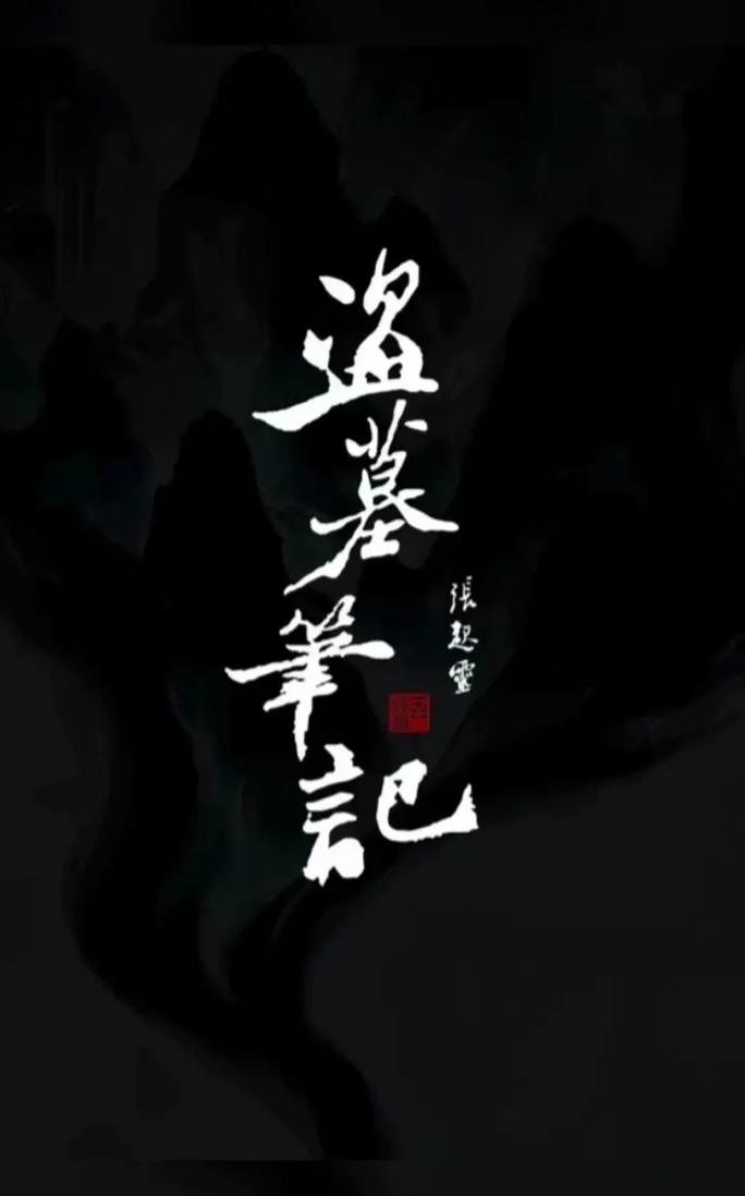 是男人就下100层盗墓笔记无限制版图标