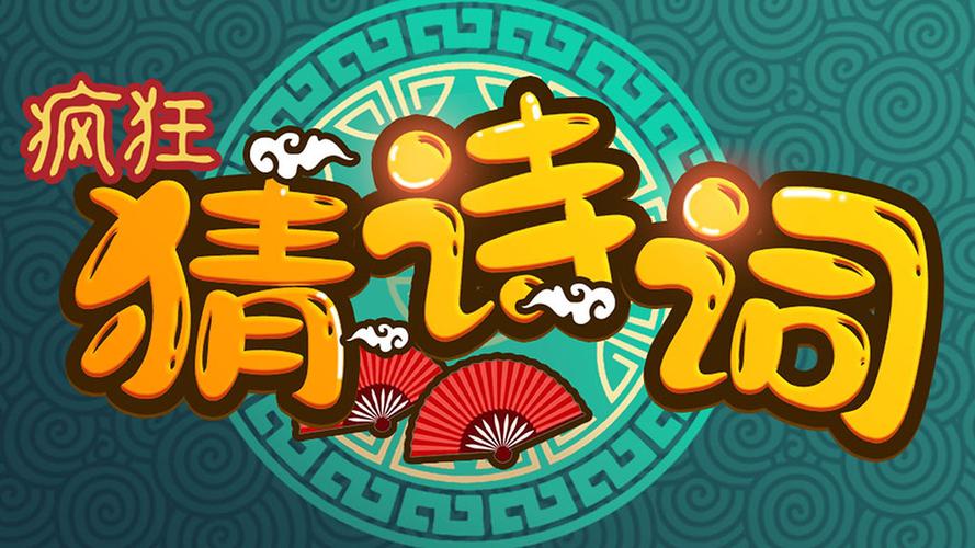 疯狂猜诗词红包版缩略图