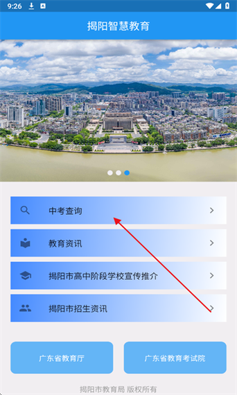 揭阳智慧教育平台APP安装最新版本缩略图