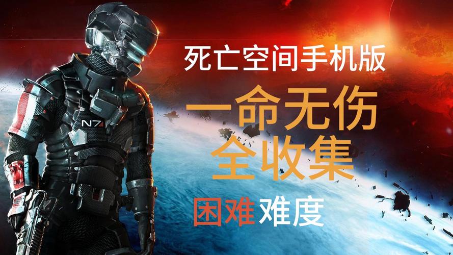 死亡空间汉化完整版手机免费国语缩略图