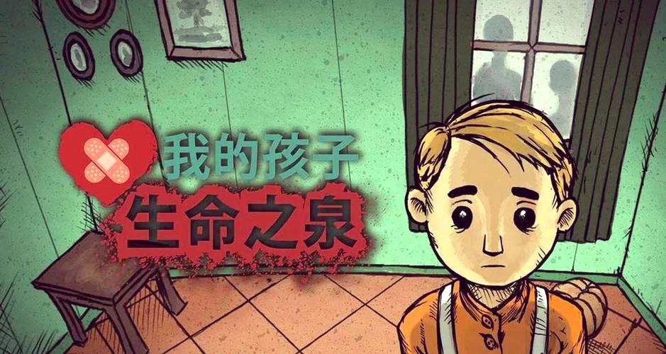 我的孩子·生命之泉2缩略图