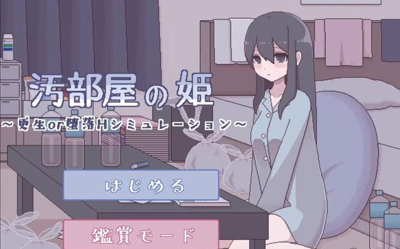 污部屋之姬像素黄油无限次数版缩略图
