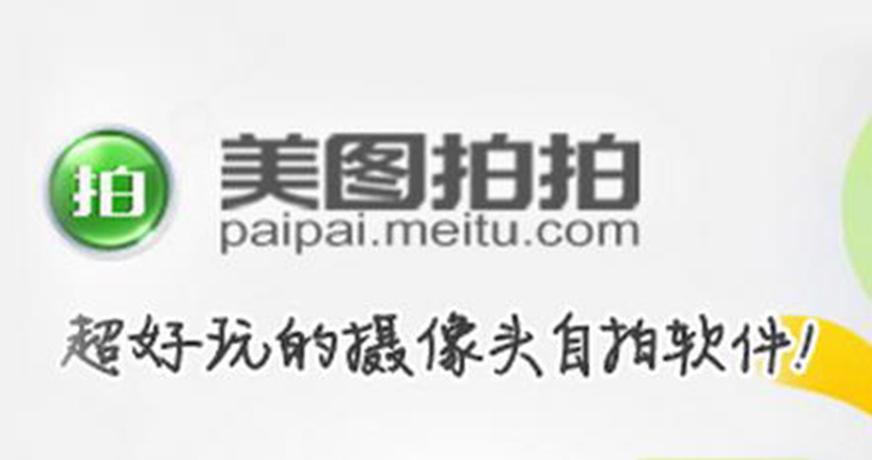 美图拍拍相机游戏截图