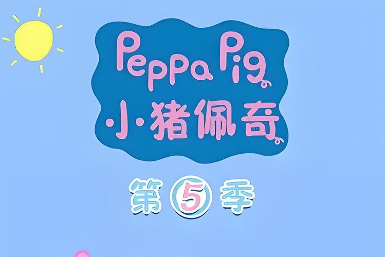 佩奇小猪佩奇第五缩略图