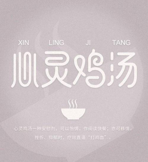 心灵鸡汤下载缩略图