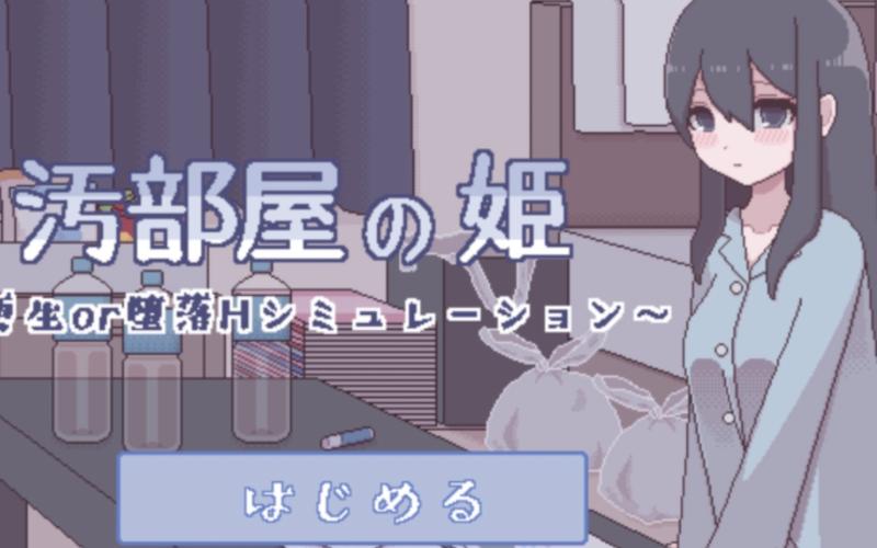 污部屋之姬中文版电子版缩略图