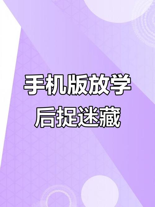 放学后的捉迷藏手机版无删减版缩略图