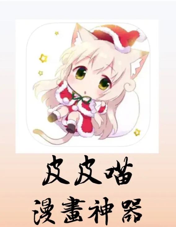 皮皮喵漫画免费版最新版本更新内容分享缩略图