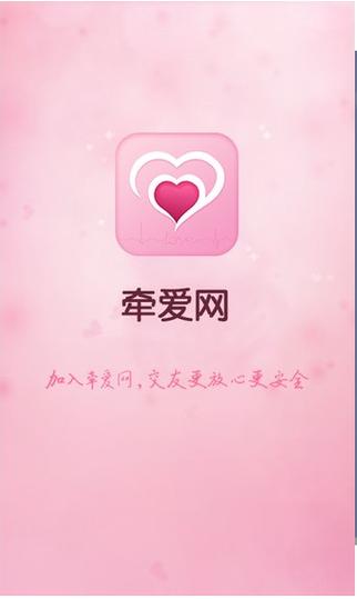 牵爱交友app官方版缩略图