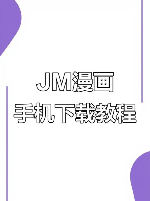 jm漫画网页版入门2025缩略图
