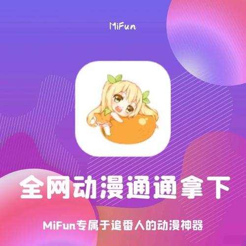 mifun动漫官网入口下载缩略图