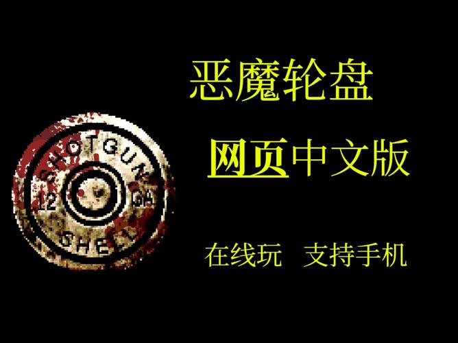 恶魔轮盘缩略图