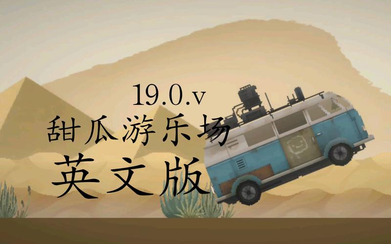 甜瓜游乐场114514缩略图