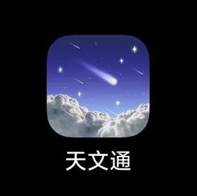 天文通缩略图